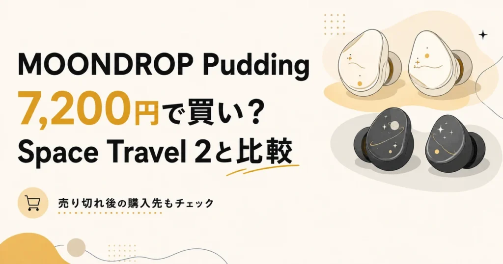 MOONDROP Puddingの価格とSpace Travel 2、購入先を比較するイメージ
