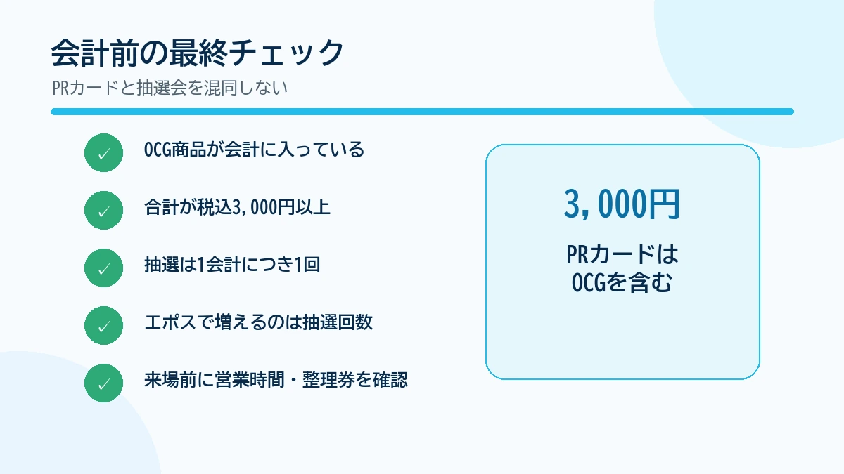 PRカードと抽選会について会計前に確認する5項目