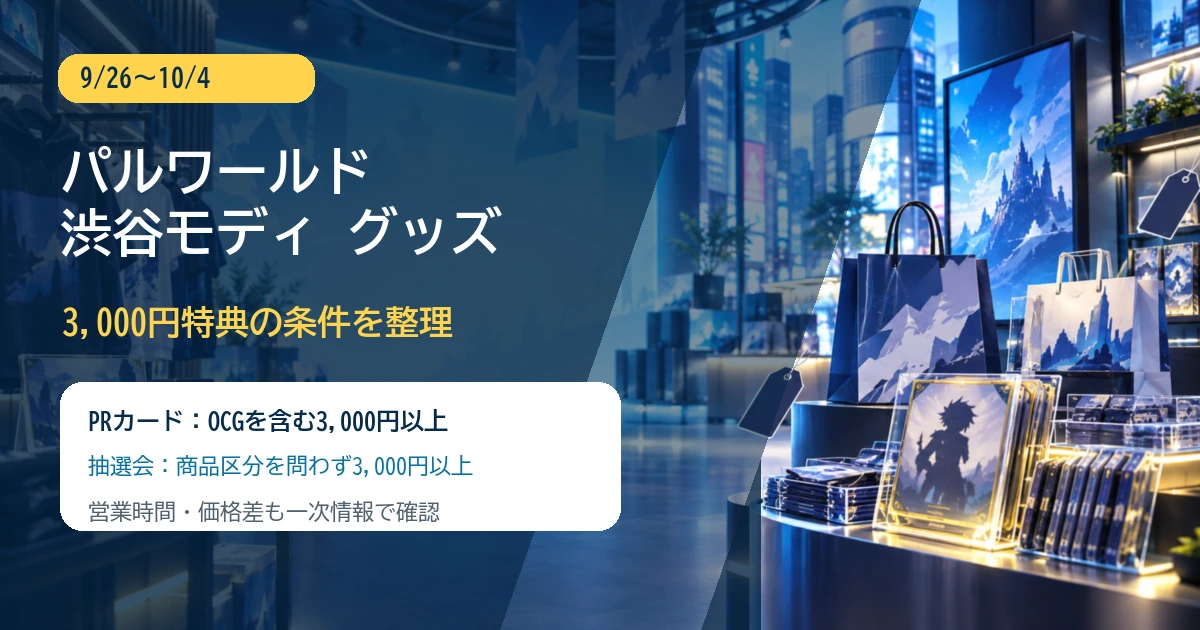 パルワールド渋谷モディのグッズ価格と3,000円特典条件を整理した記事アイキャッチ