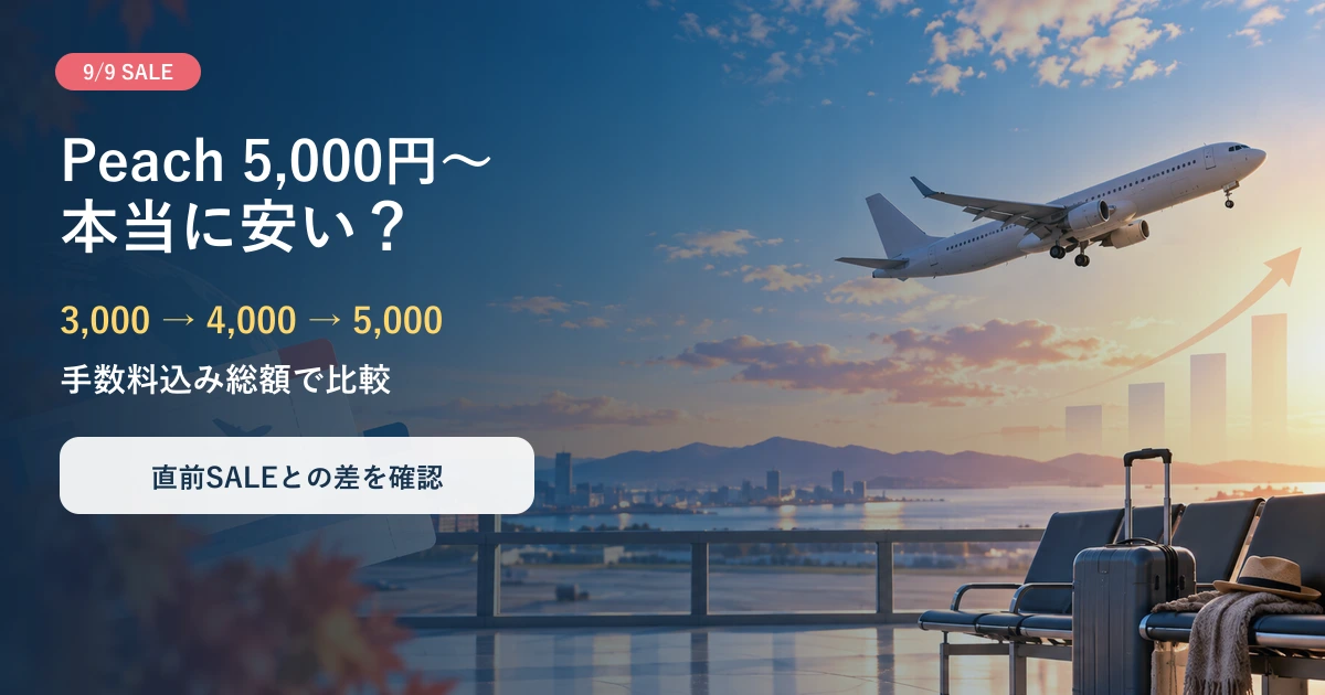 Peach 2026年9月9日セール5,000円と過去3,000円・4,000円セールの比較
