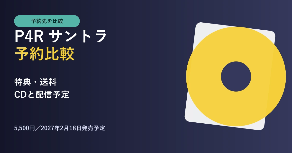 ペルソナ4 リバイバルのサントラ予約先とCD・配信予定の比較