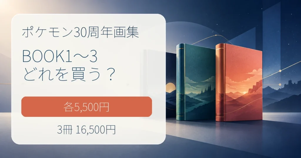 ポケモン30周年ビジュアルアートブックBOOK1～3の価格と選び方