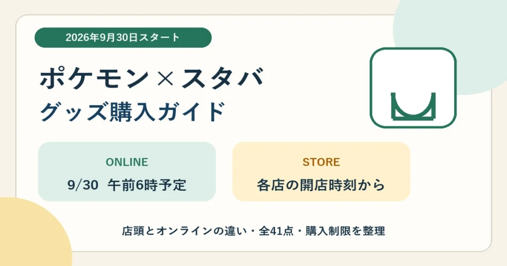 ポケモンとスターバックスのコラボグッズ2026の販売情報