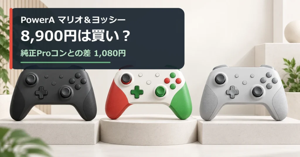 PowerAマリオ＆ヨッシーとSwitch 2 Proコントローラーの価格比較