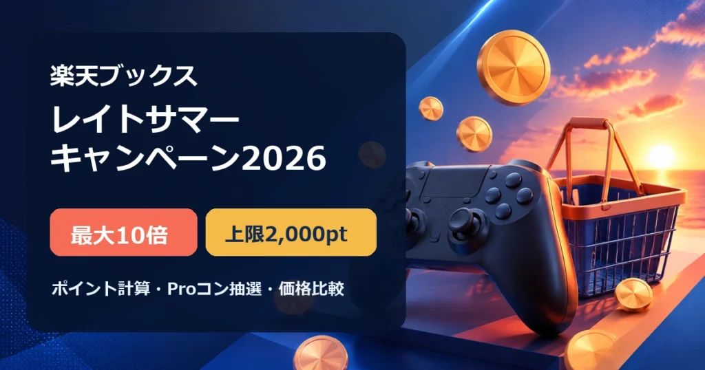 楽天ブックス レイトサマーキャンペーン2026の最大10倍・2,000pt上限・Proコン抽選