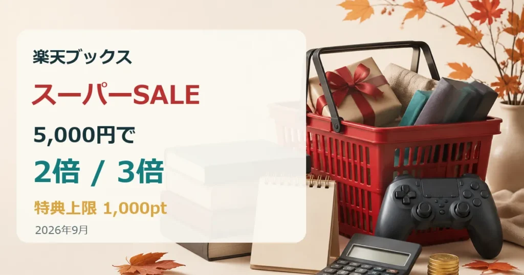 楽天ブックス スーパーSALE2026年9月は税込5000円以上で2倍または3倍、特典上限1000ポイント