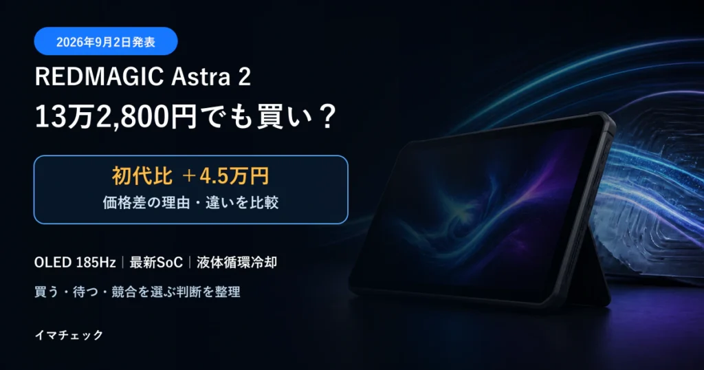 REDMAGIC Astra 2の132,800円と初代からの価格差を比較する記事のアイキャッチ