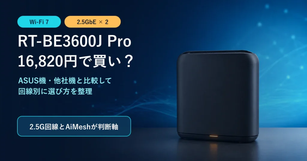 RT-BE3600J Proは16,820円で買いかを解説する記事のアイキャッチ