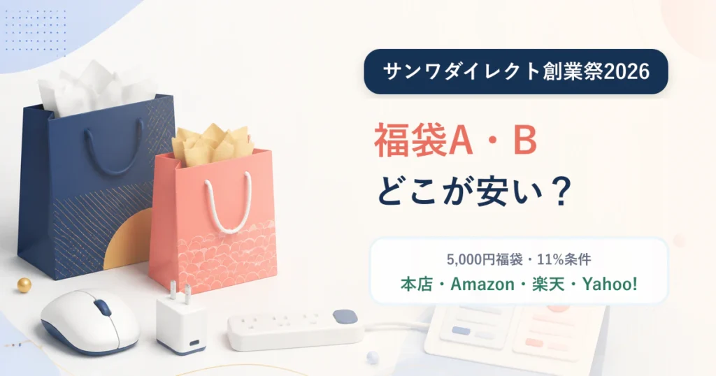 サンワダイレクト創業祭2026の福袋A・Bと購入先比較