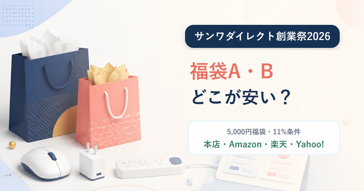 サンワダイレクト創業祭2026の福袋A・Bと購入先比較