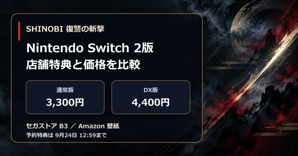 SHINOBI Switch 2版の通常3,300円・DX4,400円と店舗特典比較