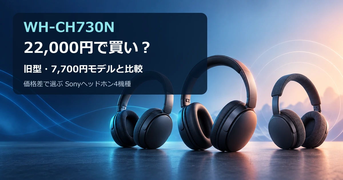 WH-CH730Nと旧型、7,700円モデルを比較する記事のアイキャッチ