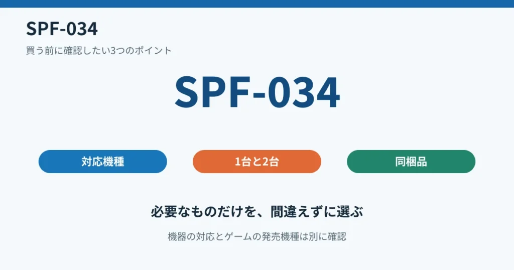 SPF-034の対応機種と1台・2台の違い、同梱品を確認