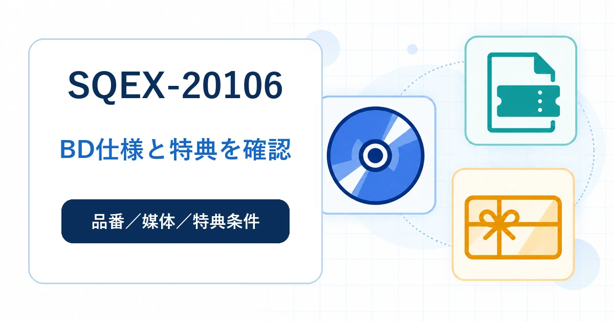 SQEX-20106のBD仕様と封入コード・店舗特典を確認するガイド