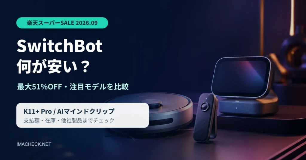 SwitchBot楽天スーパーSALE2026年9月のセール比較