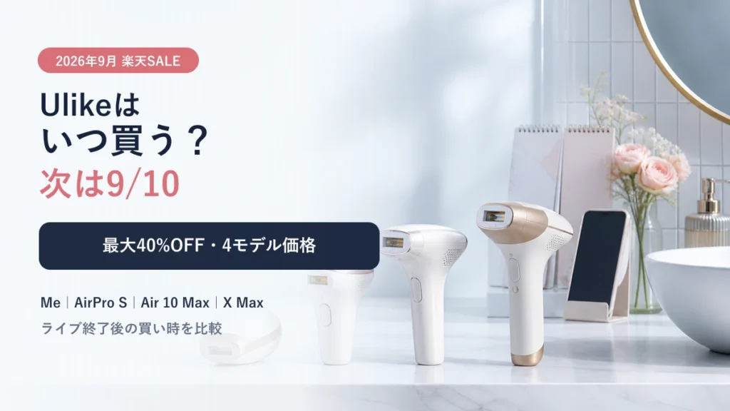 Ulike楽天スーパーSALE2026年9月の9月10日購入判断と4モデル価格比較