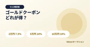 Yahoo!オークション週末ゴールドクーポン4種類の実効割引率と買い足し分岐点