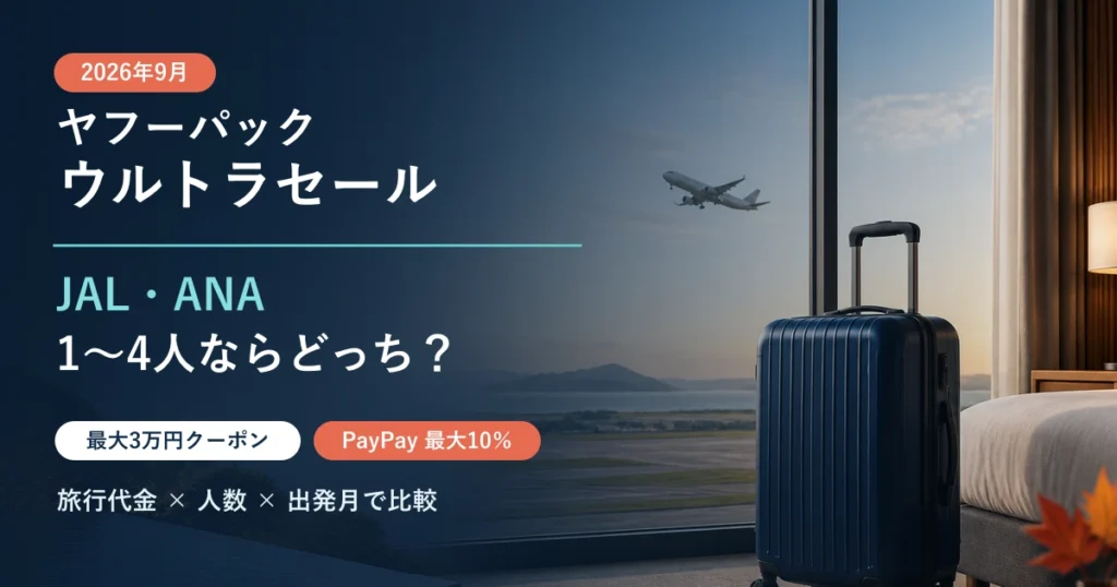 ヤフーパック ウルトラセール2026年9月のJAL・ANA人数別比較