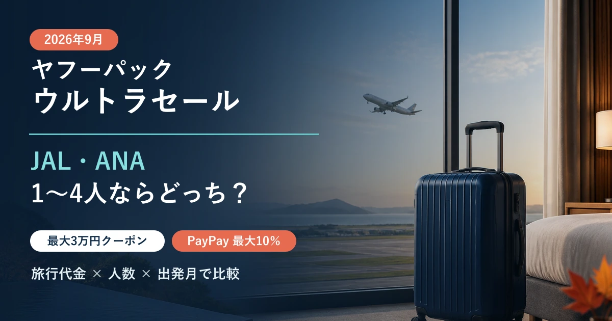ヤフーパック ウルトラセール2026年9月のJAL・ANA人数別比較