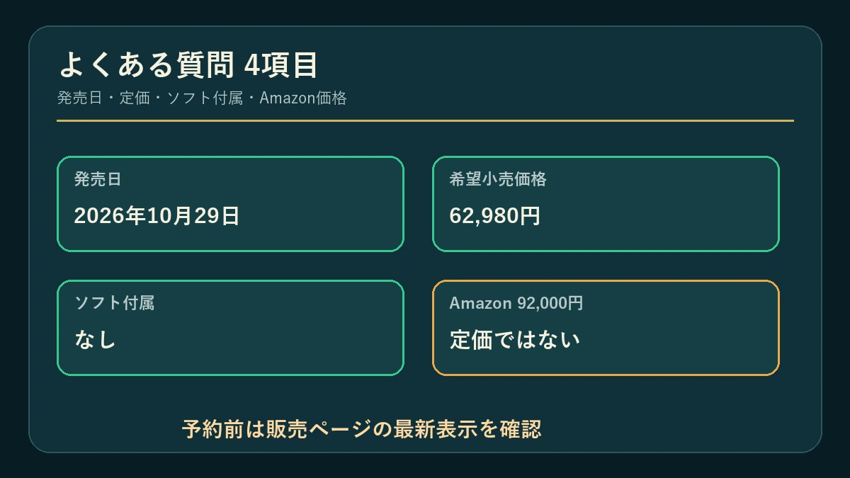 ゼルダ40周年Switch 2の発売日・定価・ソフト付属・Amazon価格のFAQ