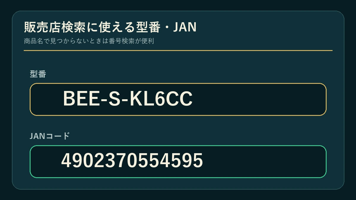 型番BEE-S-KL6CCとJAN 4902370554595の確認ポイント