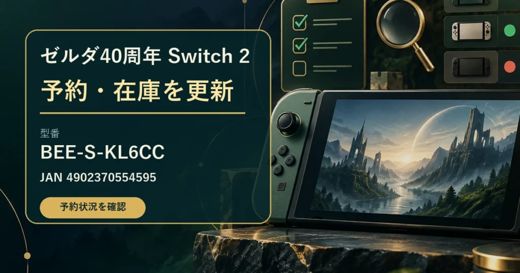 ゼルダ40周年Switch 2の予約と在庫を確認するためのイメージ