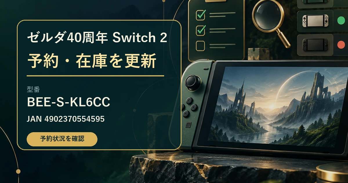 ゼルダ40周年Switch 2の予約と在庫を確認するためのイメージ