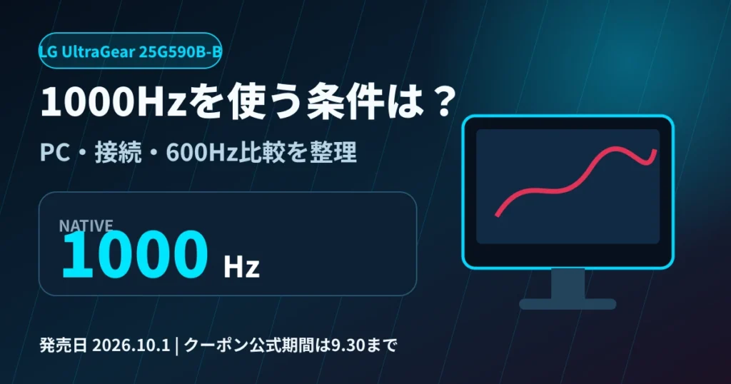 LG UltraGear 25G590B-Bの1000Hz条件と600Hz比較を整理したアイキャッチ
