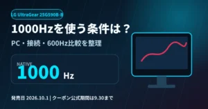 LG UltraGear 25G590B-Bの1000Hz条件と600Hz比較を整理したアイキャッチ