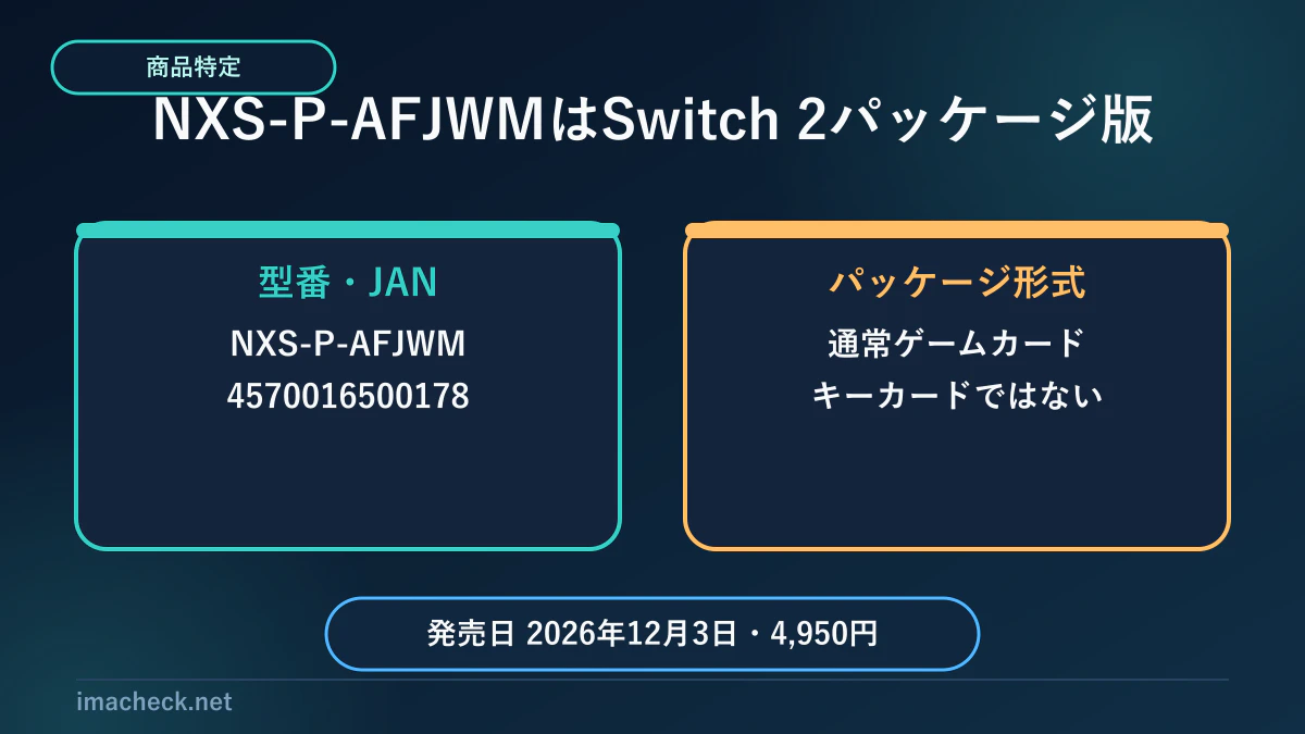 NXS-P-AFJWMの商品番号とJAN、通常ゲームカードの確認図