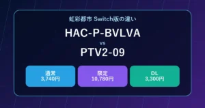 虹彩都市HAC-P-BVLVAとPTV2-09通常版限定版DL版の比較
